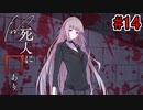 【新クトゥルフ神話TRPG】Fw：死人に口あり #14【実卓リプレイ】