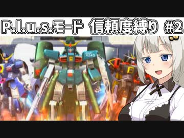 【連ザ2】プラスモードで信頼度縛りプレイをする紲星あかり.part2
