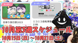 【#ニコニコ投稿祭】10月第3週（10月15日(日)～10月21日(土)）のニコニコ投稿祭&誕生祭スケジュールを知ろう！_1／6【#ニコ生アーカイブ】