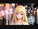 【全肯定】リア充なバイト先の女の子から告白される【ASMR】