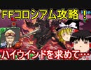 シドリーダーでハイウインド入手へ！ファイナルファンタジーコロシアム攻略【パズドラ】