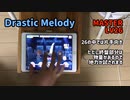 【デレステ】　Drastic Melody （片手AP）MASTER 初見プレイ