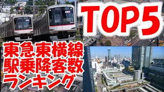 【ゆっくり解説】東急東横線の駅乗降客数ランキング【鉄道】【東急電鉄】