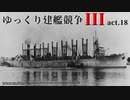 [RtW3]ゆっくり建艦競争III act.18[Rule the Waves 3]