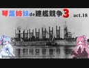 [RtW3]琴葉姉妹de建艦競争3 act.18[Rule the Waves 3]