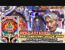【パチンコ店買い取ってみた】第395回新時代の羽根モノで遊びます