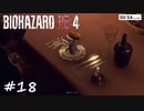【実況】エージェントになりたい男のBIOHAZARD RE:4 #18