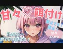 【甘々】毎日のように彼女が好きなお菓子買って帰ってたら、なぜか彼女が怒っていて…【ASMR】