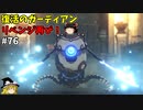【ゆっくり実況】初めてのブレワイ無双！part76【ゼルダ無双】