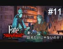 【Fate/Samurai Remnant #11後半】遠距離通信と妹バレ、仏像も彫るぞ！【ゲーム実況（ネタバレ）】