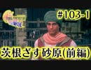 【FF16】ぽんこつヒカセンが世界の理に立ち向かう Part.103-1【実況】