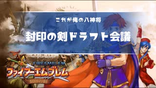 ファイアーエムブレム封印の剣ドラフト会議縛り０話ルール説明