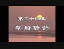 三国演義 第34集 草船借箭 そうせんしゃくせん 前半 日本語吹き替え BS2 三国志