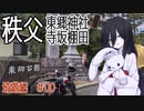 埼遊紀#00　秩父　東郷神社・寺坂棚田編