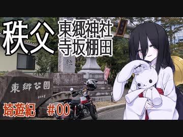 埼遊紀#00　秩父　東郷神社・寺坂棚田編