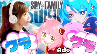 「SPY×FAMILY」Season 2【クラクラ／Ado】@ひろみちゃんねる