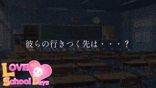 陰キャオタク vs 陰キャオタクのことが大好きなヤンデレJK【LOVE×2 School Days:ゲーム実況】～ 4時間目 ～