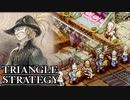 【TRIANGLE STRATEGY】正義と向き合う、信念の天秤-Part.43-