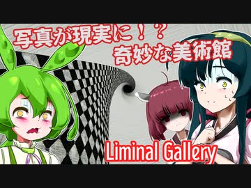 【日本語字幕付】写真が現実になる奇妙な美術館【Liminal Gallery】【ずんだもん】【東北きりたん】【東北ずん子】【ボイロ実況/VOICEROID実況】【ホラーゲーム】