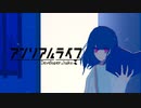 じゃあ、お話の続きをはじめよっか。【アンリアルライフ】＃1