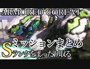 【AC6】Sランクをまったり取るミッションまとめPart1【VOICEVOX実況】