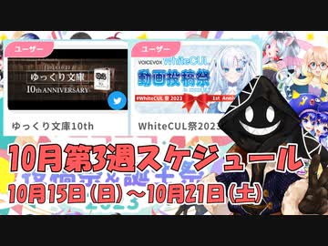 【#ニコニコ投稿祭】10月第3週（10月15日(日)～10月21日(土)）のニコニコ投稿祭&誕生祭スケジュールを知ろう！_3／6【#ニコ生アーカイブ】