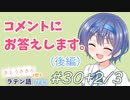 コメントにお答えします。（後編）【CeVIOラテン語解説】