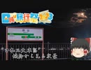 【日帰り旅行祭2023】番外編。夜景を見に行きましょう。【ゆっくりのおきらくどんこーたび。】