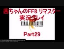 【FF8】【ボイロ実況】茜ちゃんのFF８リマスター実況プレイ part29