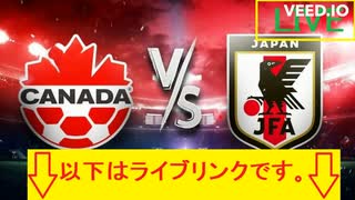 *HD【公式!!LIVE配信】[日本vsカナダ放送]サッカー日本代表vsサッカーカナダ代表放送・ライブ放送・ライブ配信・テレビ放送・生中継・生放送～（2023年10月13日）