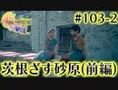 【FF16】ぽんこつヒカセンが世界の理に立ち向かう Part.103-2【実況】