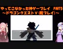 【ドラゴンクエストⅤ】ゆかあかが通ってこなかった神ゲーを初見(じゃない)プレイ　第5回　～ドラクエⅤ編～【Voiceroid実況】