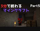 3分で終わるマインクラフト Part5 【Minecraft】