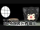 18【語】SDイラスト作成②