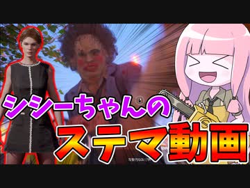 シシーが味方にいると心強いことが分かる動画【VOICEROID実況/Texas Chain Saw Massacre/テキサスチェーンソー】