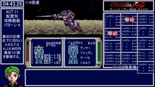 【ゆっくり解説】機動戦士ガンダムF91 フォーミュラー戦記0122 ACT.11-4【配置別攻略TA】