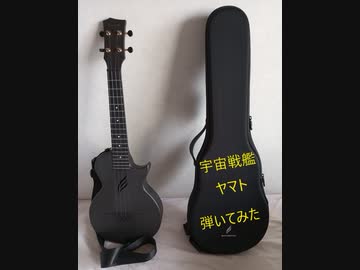 【ヘタレレ】宇宙戦艦ヤマト/ささきいさお【弾いてみた】