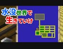 水没世界で生きていけ #22(終) [ゆっくりMinecraft実況]