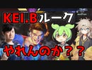vs KEI.B...ルーク！？【ずんだモダン部.mp7】