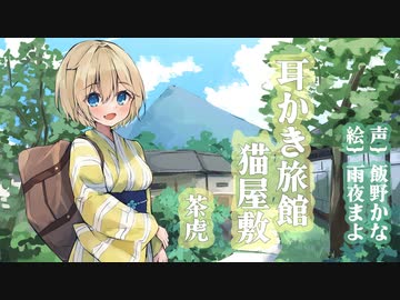 耳かきボイス　耳かき旅館 猫屋敷 ～茶虎～