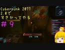 【Cyberpunk 2077ゆっくり実況】2.0ですきかってやる #9