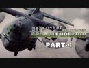 田舎パイロット達のエースコンバットAH PART-4