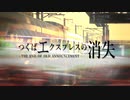 つくばエクスプレスの消失 -THE END OF OLD ANNOUNCEMENT-