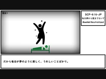 【ゆっくり紹介】SCP-616-JP【私を夢から覚まさないで】