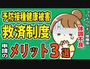 予防接種健康被害救済制度って何？３つのメリット【シリーズ①】