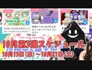 【#ニコニコ投稿祭】10月第3週（10月15日(日)～10月21日(土)）のニコニコ投稿祭&誕生祭スケジュールを知ろう！_5／6【#ニコ生アーカイブ】