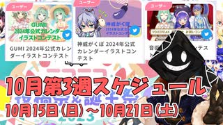 【#ニコニコ投稿祭】10月第3週（10月15日(日)～10月21日(土)）のニコニコ投稿祭&誕生祭スケジュールを知ろう！_5／6【#ニコ生アーカイブ】