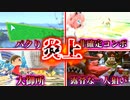 【実況】絶対に炎上してはいけない大乱闘スマッシュブラザーズSPECIAL【スマブラSP】