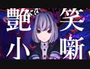 艶笑小噺 feat. 初音ミク