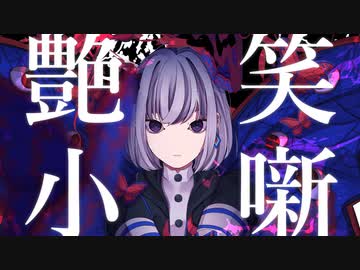 艶笑小噺 feat. 初音ミク